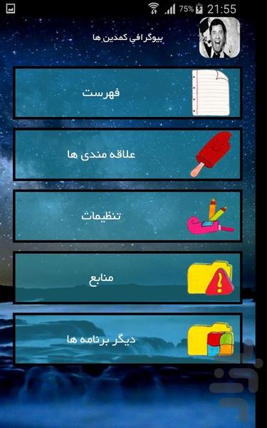 بیوگرافی کمدین ها - عکس برنامه موبایلی اندروید