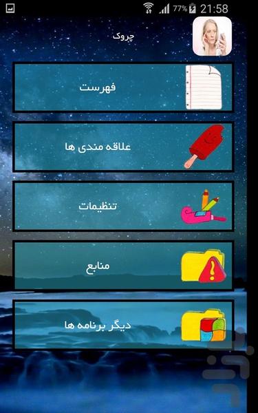 چروک - عکس برنامه موبایلی اندروید