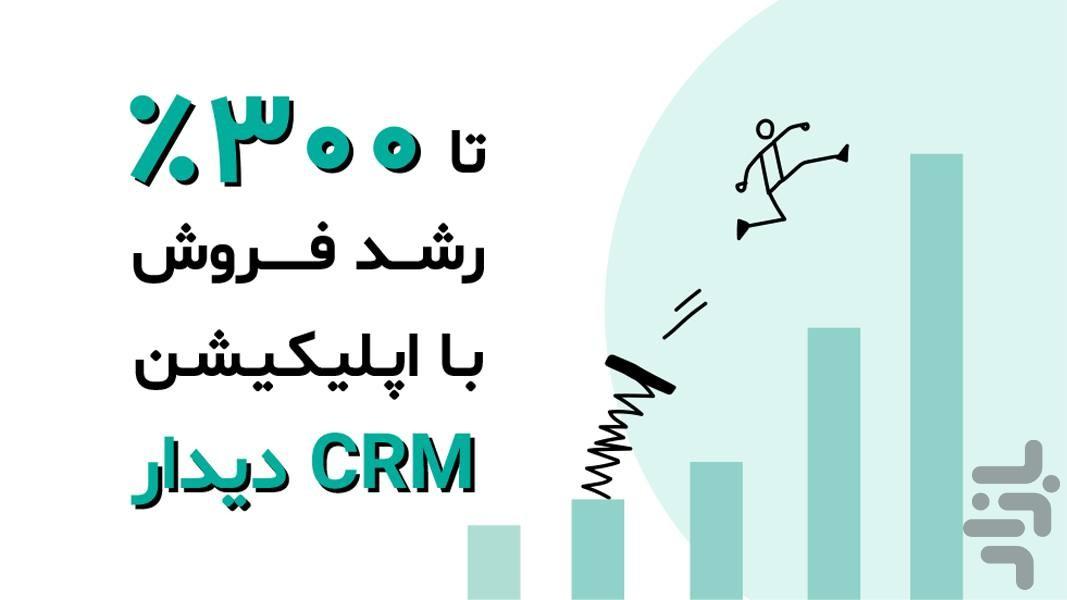 دیدار سی آر ام - عکس برنامه موبایلی اندروید
