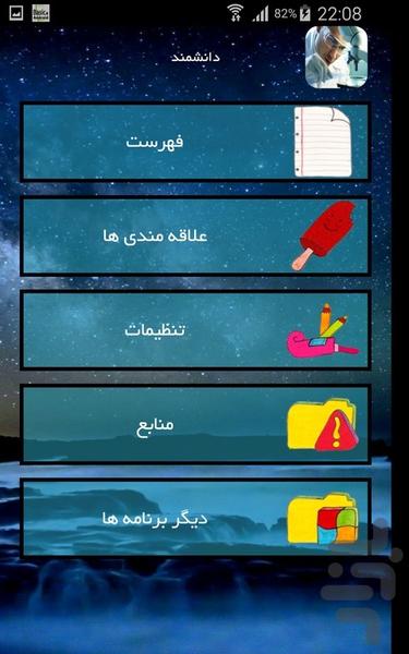 دانشمند - عکس برنامه موبایلی اندروید