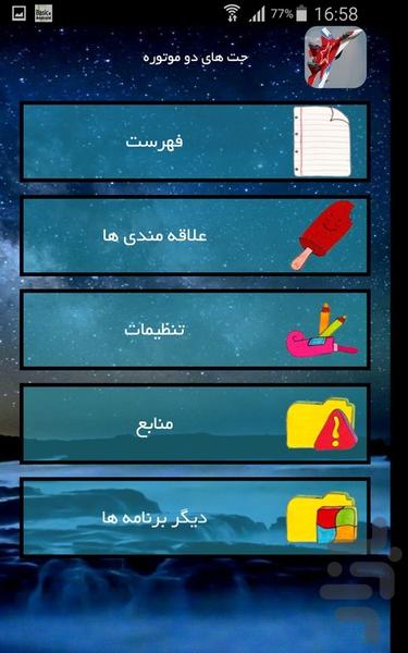 جت های دو موتوره - عکس برنامه موبایلی اندروید