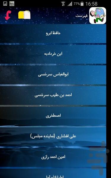 جغرافی دانان ایرانی - عکس برنامه موبایلی اندروید