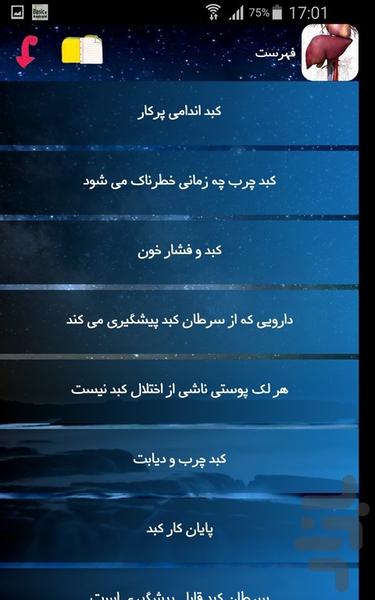 کبد - عکس برنامه موبایلی اندروید