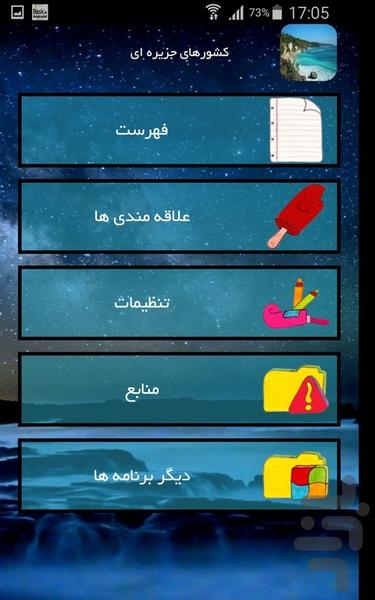 کشورهای جزیره ای - عکس برنامه موبایلی اندروید