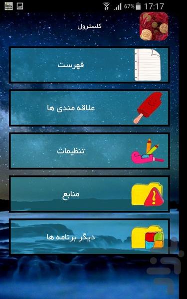 کلسترول - عکس برنامه موبایلی اندروید