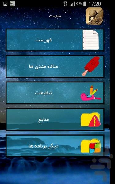مقاومت - عکس برنامه موبایلی اندروید