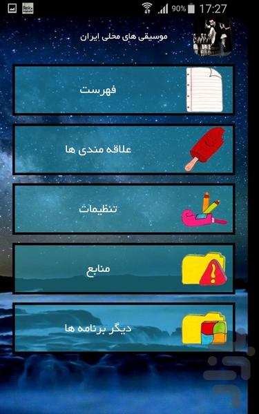 موسیقی های محلی ایران - عکس برنامه موبایلی اندروید