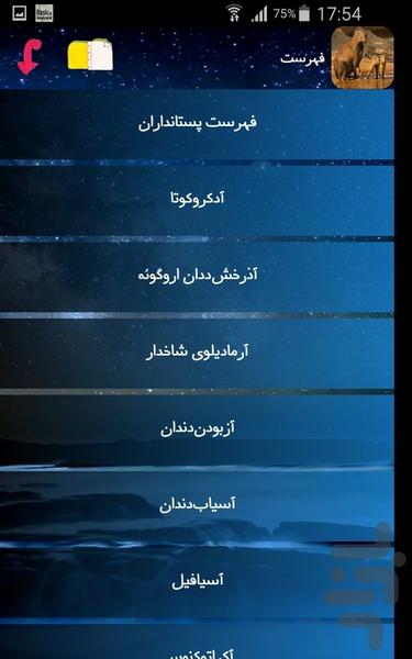 رده های پستانداران - عکس برنامه موبایلی اندروید