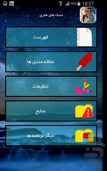سبک های هنری - عکس برنامه موبایلی اندروید
