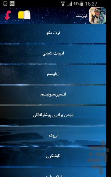 سبک های هنری - عکس برنامه موبایلی اندروید
