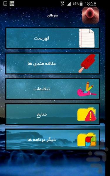 سرطان - عکس برنامه موبایلی اندروید