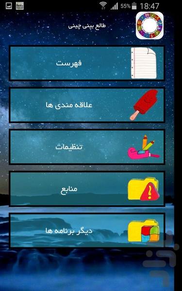 طالع بینی چینی - عکس برنامه موبایلی اندروید