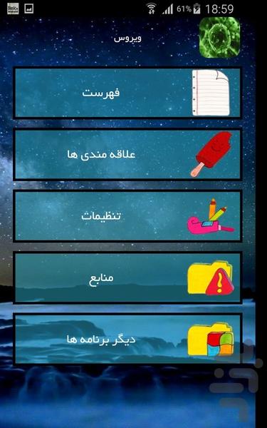 ویروس - عکس برنامه موبایلی اندروید