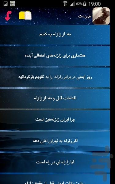 زلزله - عکس برنامه موبایلی اندروید