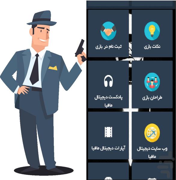 دیجیتال مافیا(آنلاین مافیا) - Image screenshot of android app