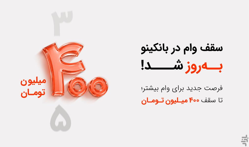 بانکینو - عکس برنامه موبایلی اندروید