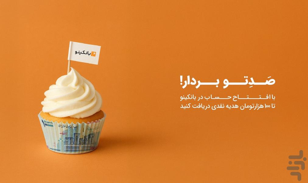 بانکینو - عکس برنامه موبایلی اندروید