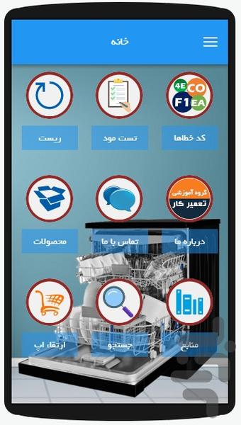 ارورکده ظرفشوئی - عکس برنامه موبایلی اندروید