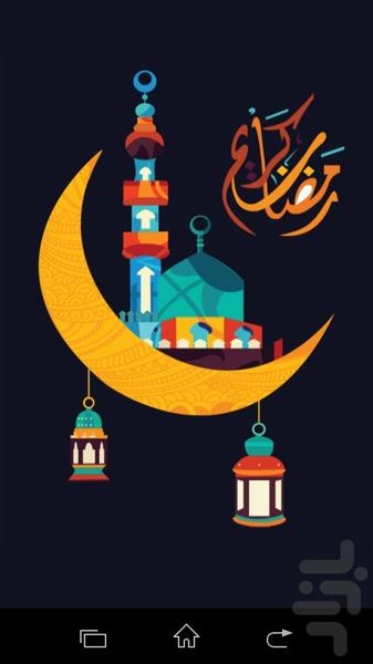 دعاهای ویژه ماه رمضان - Image screenshot of android app
