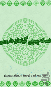 نسخه پیچی گیاهان دارویی - عکس برنامه موبایلی اندروید