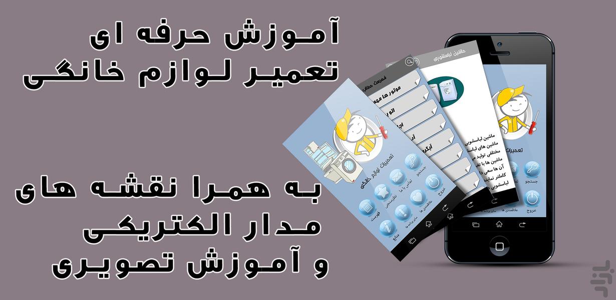 تعمیر لوازم خانگی - عکس برنامه موبایلی اندروید