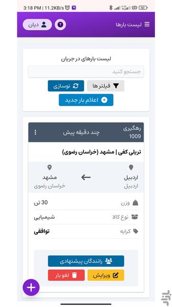 اعلام بار دیان شرکت های حمل و نقل - عکس برنامه موبایلی اندروید