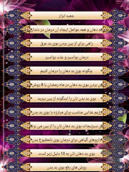 دهان خوش بو - عکس برنامه موبایلی اندروید