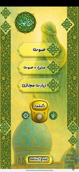 دعای عهد - عکس برنامه موبایلی اندروید