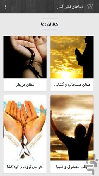 هزاران دعا - عکس برنامه موبایلی اندروید