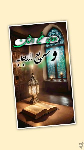 دعای حرزیمانی(سریع الاجابه)صوتی - عکس برنامه موبایلی اندروید