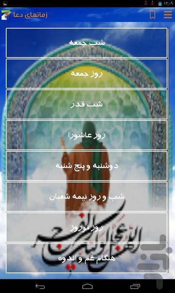 دعاهای فرج امام زمان (عج) - عکس برنامه موبایلی اندروید
