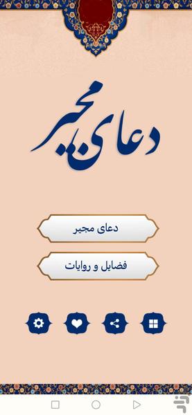 دعای مجیر (با صوتی دلنشین) - Image screenshot of android app