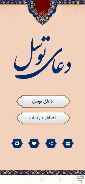 دعای توسل (متن + صوت) - Image screenshot of android app