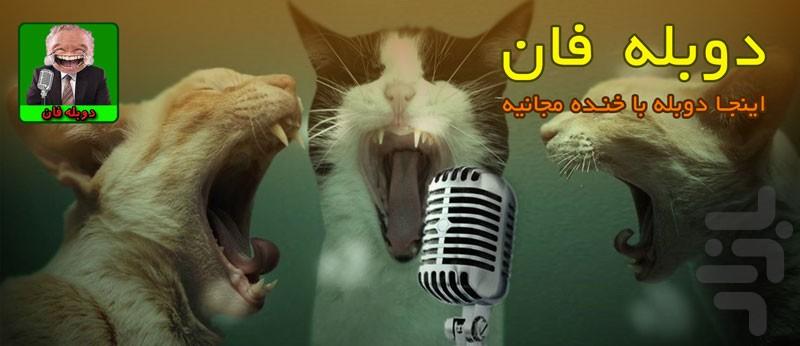 دوبله فان(دوبله کن و بخند) - عکس برنامه موبایلی اندروید