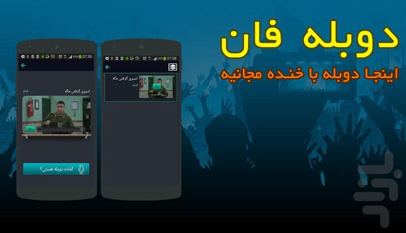 دوبله فان(دوبله کن و بخند) - عکس برنامه موبایلی اندروید