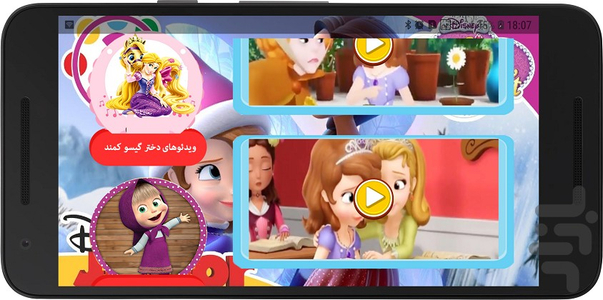 پرنسس سوفیا دوبله - عکس برنامه موبایلی اندروید