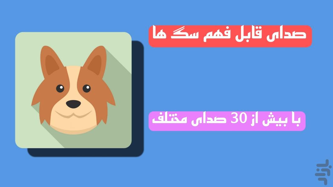 صدای قابل فهم سگ ها - عکس برنامه موبایلی اندروید