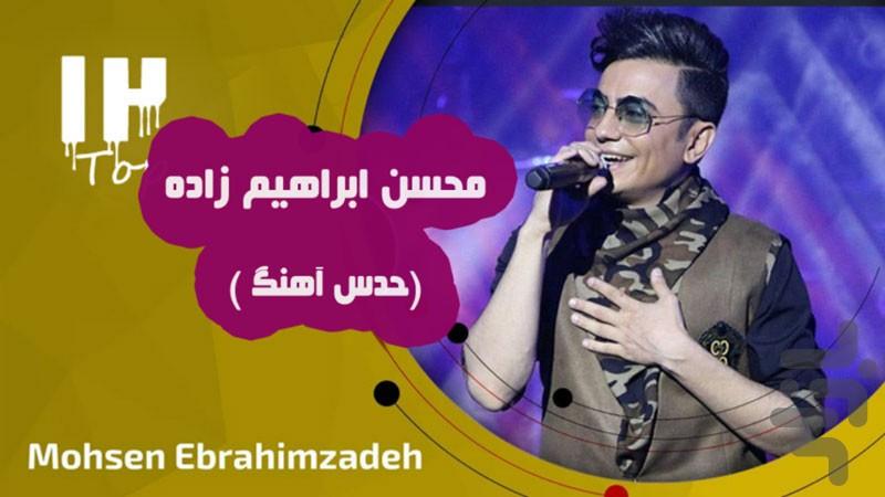 محسن ابراهیم زاده (حدس آهنگ) - عکس برنامه موبایلی اندروید