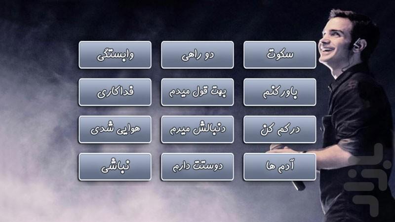 محسن یگانه (حدس آهنگ) غیر رسمی - عکس برنامه موبایلی اندروید