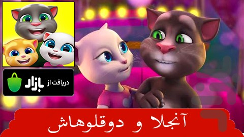 آنجلا و دوقلوهاش - عکس بازی موبایلی اندروید