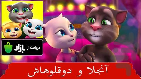 آنجلا و دوقلوهاش - عکس بازی موبایلی اندروید