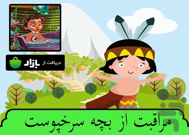 مراقبت از بچه سرخپوست - Gameplay image of android game