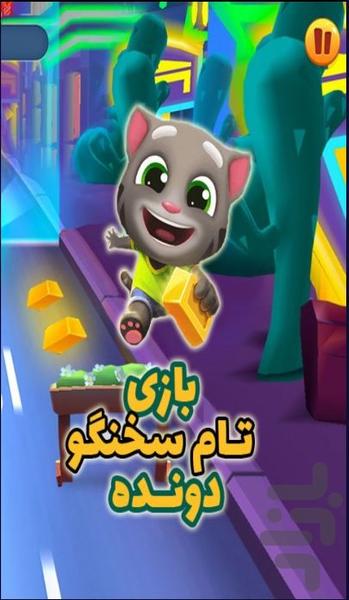 بازی تام سخنگو دونده - Gameplay image of android game