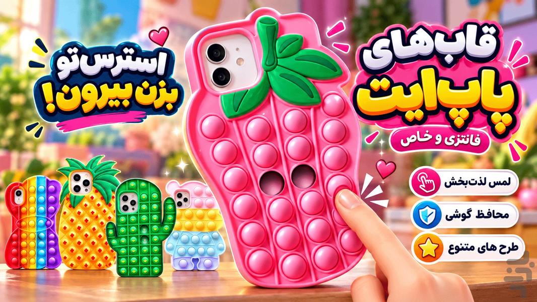 پاپ ایت بازی - Gameplay image of android game