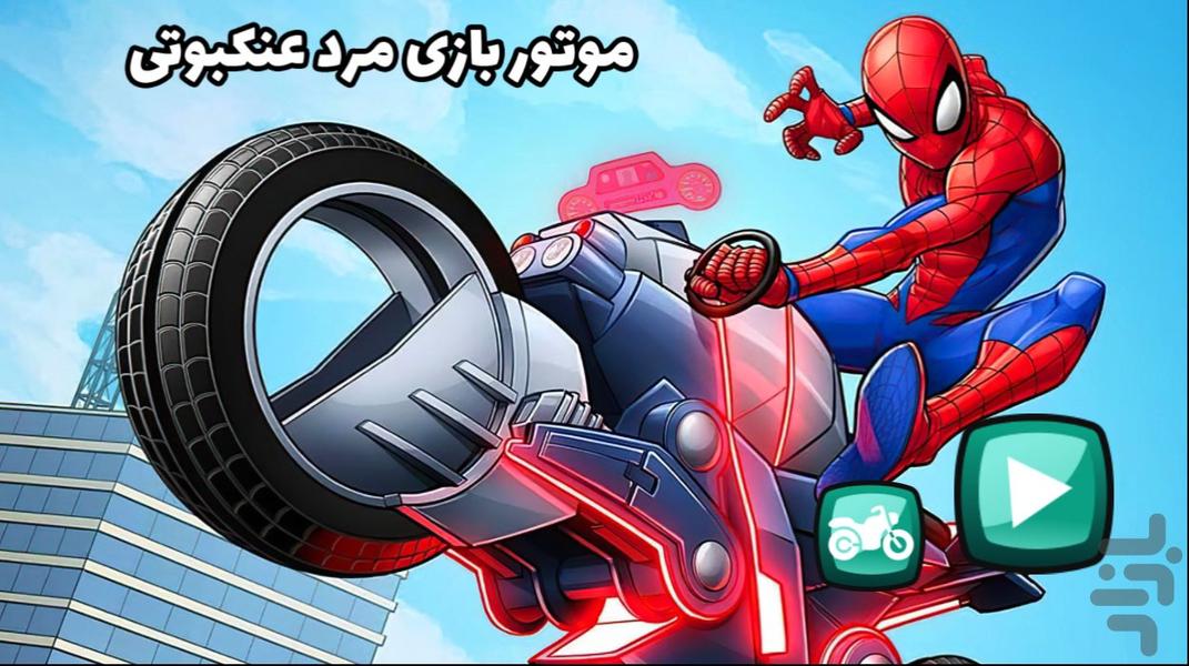 موتور بازی مرد عنکبوتی - Gameplay image of android game