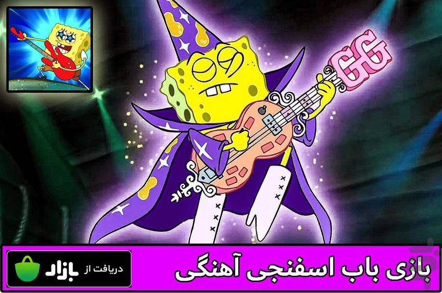 باب اسفنجی آهنگی - Gameplay image of android game