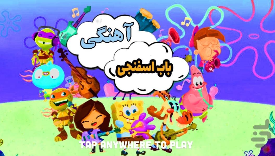 باب اسفنجی آهنگی - Gameplay image of android game