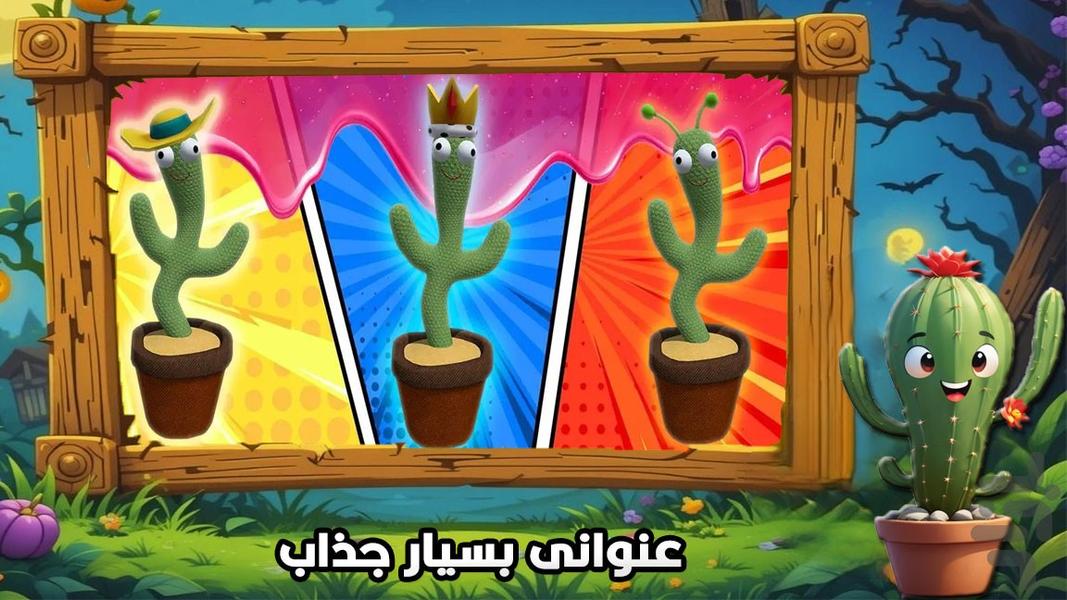 بازی کاکتو سخنگو - عکس بازی موبایلی اندروید