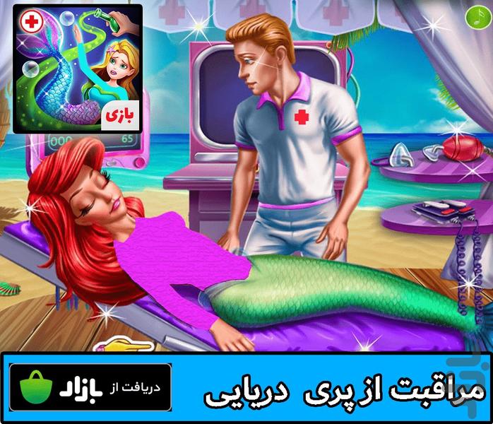 مراقبت از پری دریایی - Gameplay image of android game