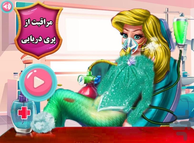 مراقبت از پری دریایی - Gameplay image of android game